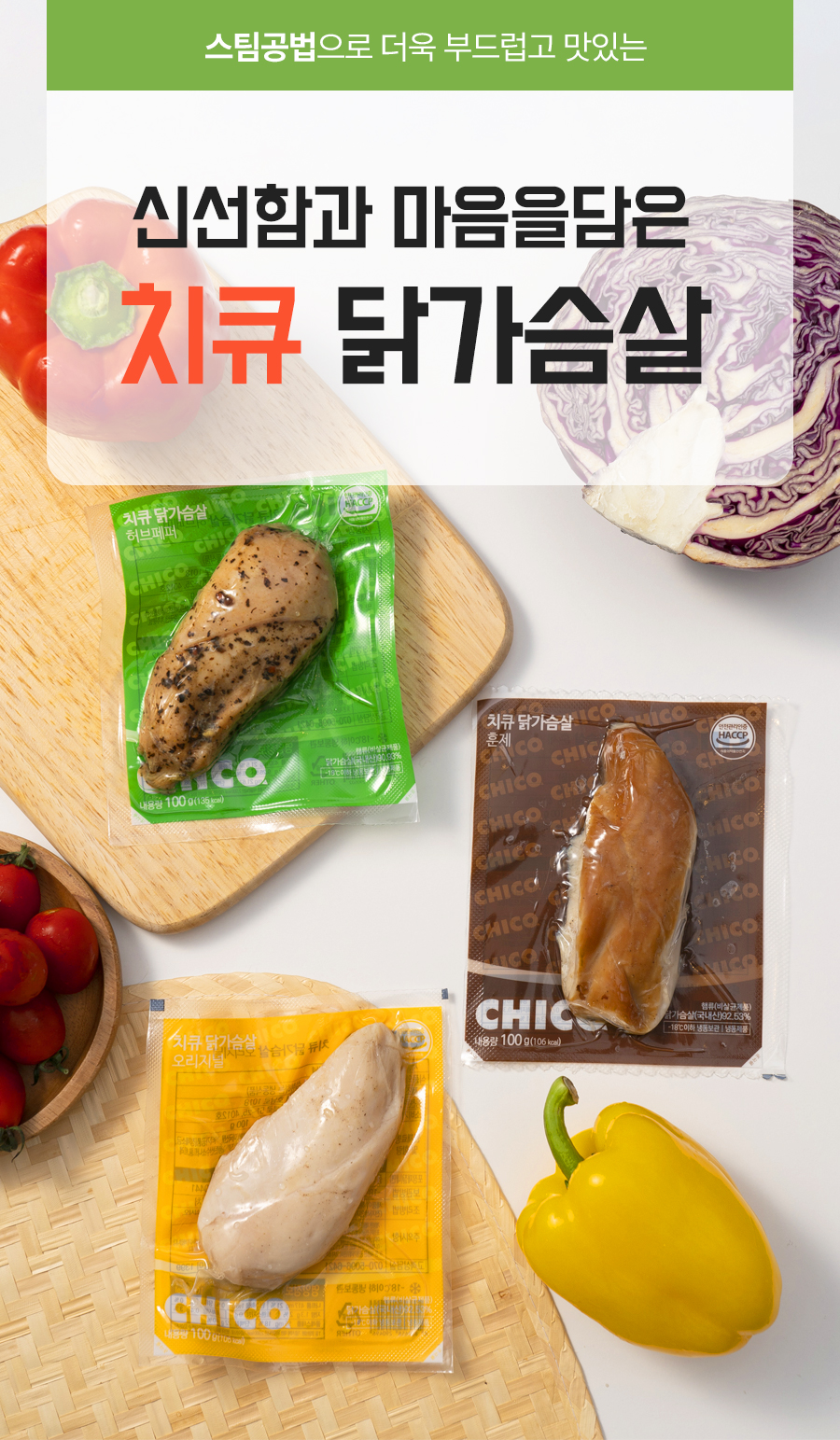 치큐 스팀 닭가슴살 (1).jpg